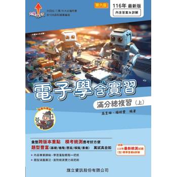 電子學含實習滿分總複習(上)(書末附答案&詳解)-116年版