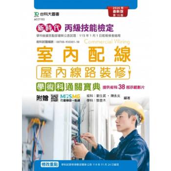 丙級室內配線(屋內線路裝修)學術科通關寶典-新時代(第十六版)-附贈MOSME