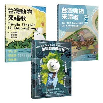 出外講台語：台灣自然生態套冊（動物影音繪本+台語動物圖鑑，共三冊）