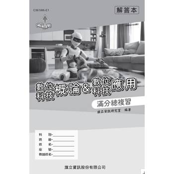 數位科技概論&數位科技應用 滿分總複習 解答本-116年版