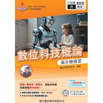數位科技概論 滿分總複習（教用版）含隨題解答-115年版