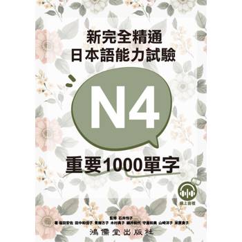 新完全精通日本語能力試驗N4重要1000單字