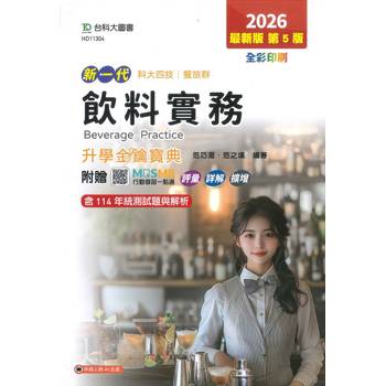 飲料實務升學金鑰寶典-餐旅群-2026年(第五版)-新一代 科大四技-附贈MOSME行動學習一點通：評量．詳解．擴
