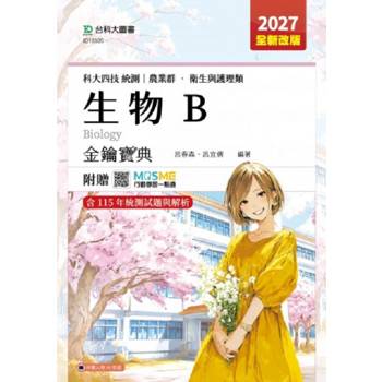 生物B金鑰寶典-農業群‧衛生與護理類-科大四技-2027年(全新改版)-附贈MOSME