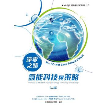 淨零之路氫能科技與策略：H2＋FC=Net Zero Future Power(二版)