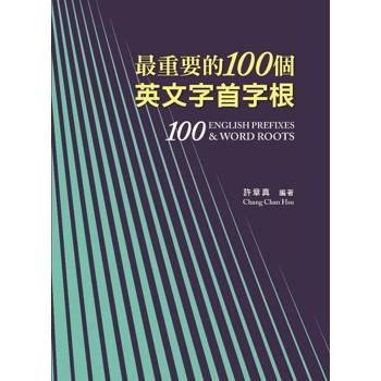 最重要的100個英文字首字根，修訂三版