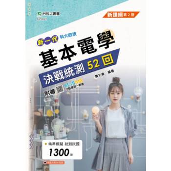 基本電學決戰統測52回-最新版(第二版)-(新一代)-科大四技-附贈MOSME