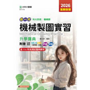機械製圖實習升學寶典-機械群-2026年(全新改版)-五版-新一代科大四技-附贈MOSME行動學習一點通：評量．詳解