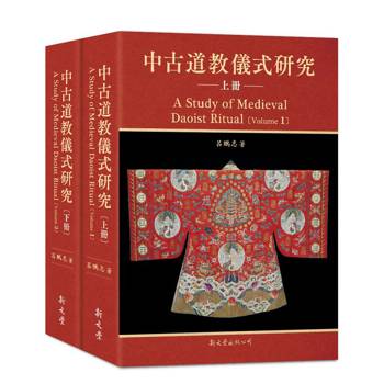 中古道教儀式研究(2冊)