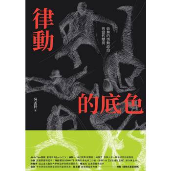 律動的底色：街舞的情動政治與當代變異