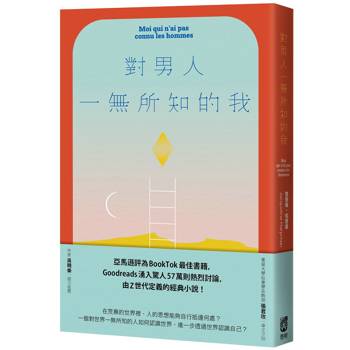 對男人一無所知的我