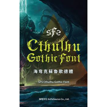 海穹克蘇魯歌德體