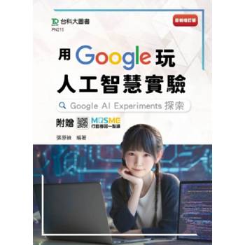 用Google玩人工智慧實驗：Google AI Experiments探索 - 最新增訂版 - 附贈MOSME