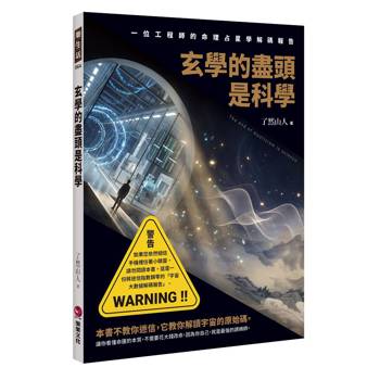 玄學的盡頭是科學：一位工程師的命理占星學解碼報告