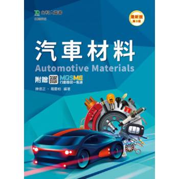 汽車材料-最新版(第三版)-附贈MOSME