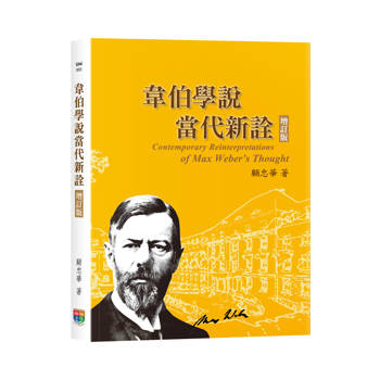 韋伯學說當代新詮(增訂版)