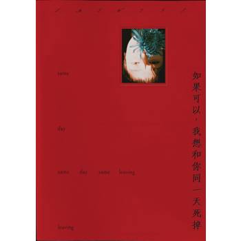 如果可以我想和你同一天死掉