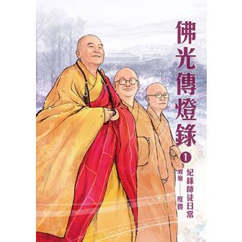佛光傳燈錄1：紀錄師徒日常