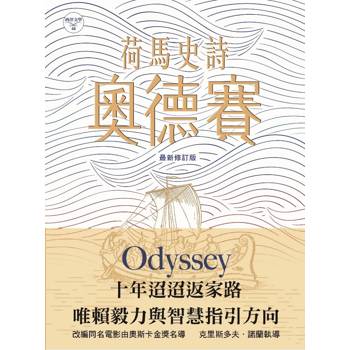 荷馬史詩：奧德賽(最新修訂版)