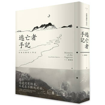 逃亡者手記：高地亞洲牧人筆記