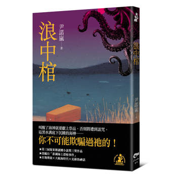 浪中棺