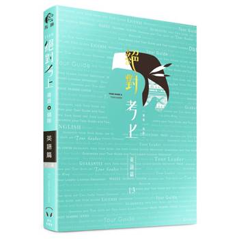 2026英文榜首推薦：絕對考上導遊+領隊【英語筆試+口試＋單字有聲書】最新試題收錄、90招必考文法+800個必讀單字+640題歷屆試題、情境式觀光用語 (首創線上語音導讀：用聽的也能背單字QR Cod