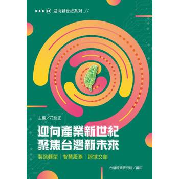 迎向產業新世紀　聚焦台灣新未來：製造轉型│智慧服務│跨域文創