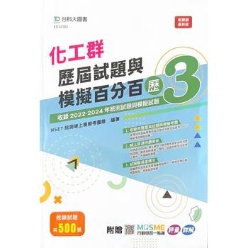 化工群歷屆試題與模擬百分百-歷3-附MOSME行動學習一點通：評量 ‧ 詳解