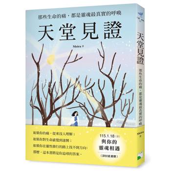 天堂見證──那些生命的痛，都是靈魂最真實的呼喚