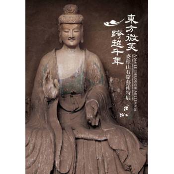 東方微笑 跨越千年：麥積山石窟藝術特展