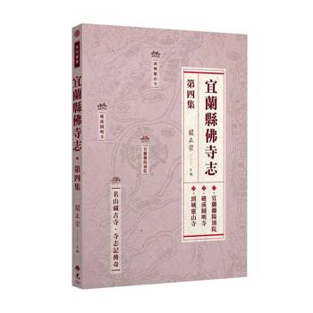 宜蘭縣佛寺志‧第四集