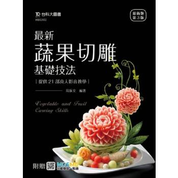 最新蔬果切雕基礎技法提供21部真人影音教學-(第三版)-附贈MOSME