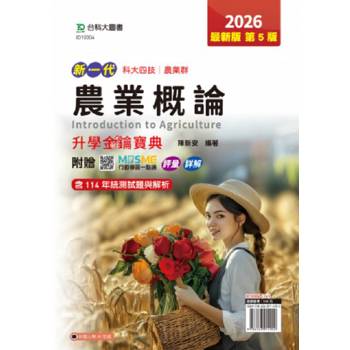 農業概論升學金鑰寶典-農業群-2026年(第五版)-新一代 科大四技-附贈MOSME行動學習一點通：評量．詳解