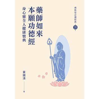 藥師如來本願功德經：身心靈全人健康寶典【佛教徒必讀經典20】