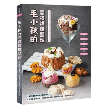 毛小孩的寵物烘焙聖經：毛孩點心的溫度與愛意