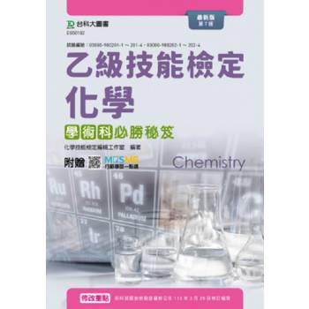 乙級化學學術科必勝秘笈-最新版(第七版)-附贈MOSME