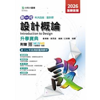 設計概論升學寶典(設計群)2026年(全新改版)-新一代 科大四技-附贈MOSME