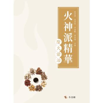 火神派精華：陰火證治