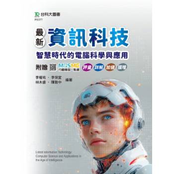 最新資訊科技：智慧時代的電腦科學與應用-附贈MOSME行動學習一點通：評量．詳解．加值．擴增