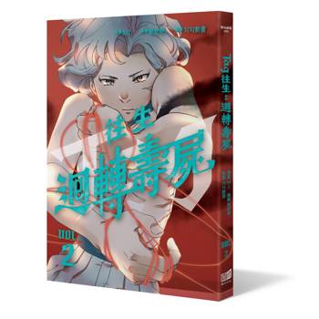 往生：迴轉壽屍（2）