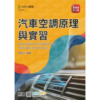 汽車空調原理與實習(第三版)-附贈MOSME