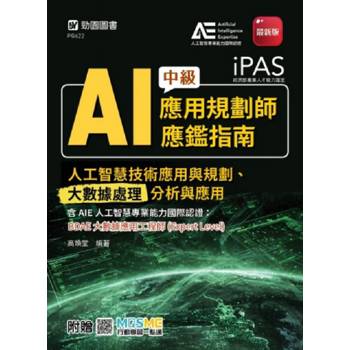 iPAS-AI應用規劃師中級應鑑指南(人工智慧技術應用與規劃、大數據處理分析與應用)含AIE國際認證：BDAE大數