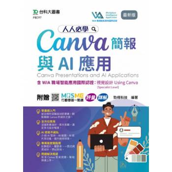 人人必學Canva簡報與AI應用含WIA職場智能應用國際認證-視覺設計Using Canva(Specialist Level) - 最新版