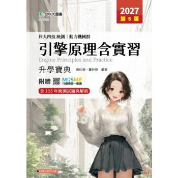 引擎原理含實習升學寶典-動力機械群-2027年(第五版)-科大四技統測-附贈MOSME