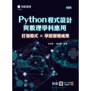 Python程式設計與數理學科應用：打造程式×學習歷程成果-最新版-附贈MOSME