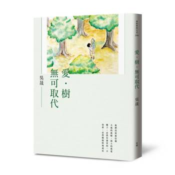 愛．樹．無可取代