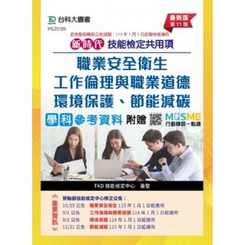 技能檢定共用項-職業安全衛生、工作倫理與職業道德、環境保護、節能減碳學科參考資料-新時代 (第