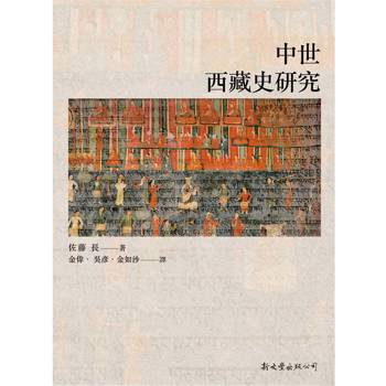 中世西藏史研究