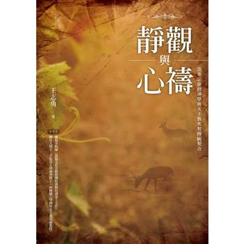 靜觀與心禱