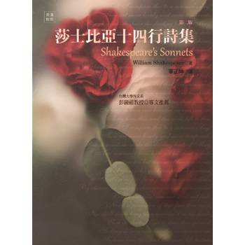 莎士比亞十四行詩集，第二版Shakespeare`s Sonnets- 2/e